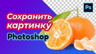 Сохранить в JPG или прозрачность в PNG фотошопе. С фоном, с прозрачностью без фона.