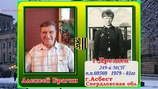 Перепись СОЛДАТ И ОФИЦЕРОВ СЛУЖИВШИХ В  ГСОВГ - ГСВГ - ЗГВ -  10 - я часть