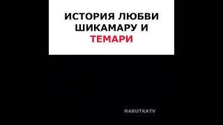 ИСТОРИЯ ЛЮБВИ ШИКАМАРУ И ТЕМАРИ