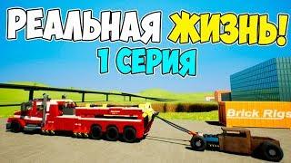 ЛЕГО СЕРИАЛ "РЕАЛЬНАЯ ЖИЗНЬ" В BRICK RIGS! | 1 СЕРИЯ! | ВСТРЕТИЛ ДРУГА И ПЕРВАЯ РАБОТА!