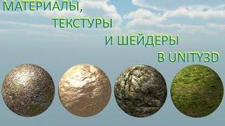 Материалы, текстуры и шейдеры Unity / Как создать игру [Урок 5]