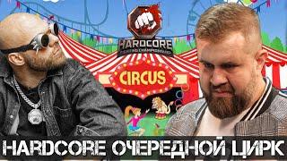 Очередной Цирк от Hardcore / Колобок VS Макс Топор