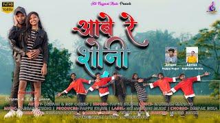 New Nagpuri song 2022!Abe re Soni ||Ft.Deepak&Rgp Queen, Singer-Pappu Kujur!Hit Nagpuri Music