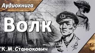 Аудиокнига Волк Станюкевич