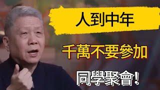 人到中年千萬不要參加同學聚會！#觀復嘟嘟 #馬未都 #圆桌派 #观复嘟嘟
