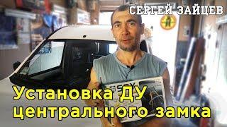 Центральный Замок - Установка Блока Дистанционного Управления Центральным Замком Своими Руками