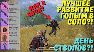 ЛУЧШЕЕ РАЗВИТИЕ ГОЛЫМ В СОЛО В НОВОМ METRO ROYALE / PUBG MOBILE / МЕТРО РОЯЛЬ