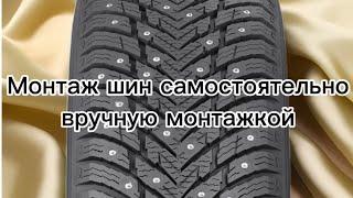 #Монтаж автошин вручную без самодельных устройств одной монтажкой