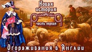 Огораживания в Англии (рус.) Новая история