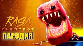 Песня Клип про БОКСИ БУ Project: Playtime / Rasa - Пчеловод ПАРОДИЯ / BOXY BOO PROJECT: PLAYTIME