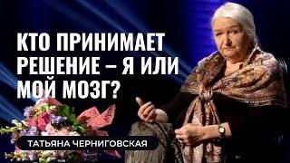 Кто принимает решение – я или мой мозг? Татьяна Черниговская