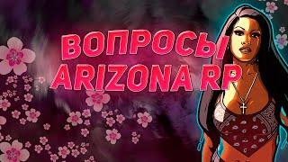 ОТВЕТЫ НА ВОПРОСЫ БОТА КЛАУС - ДЕНЬ РОЖДЕНИЕ АРИЗОНЫ ОБНОВЛЕНИЕ ARIZONA RP GTA SAMP 2021