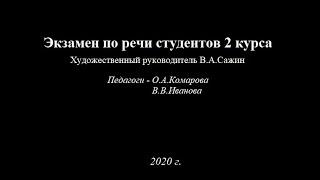 Экзамен по сценической речи. Второй курс, второй семестр.