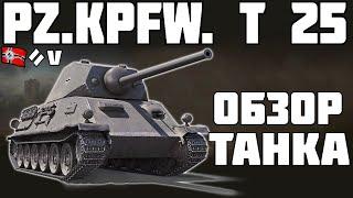 Pz.Kpfw. T 25 - ОБЗОР ТАНКА! World of Tanks!