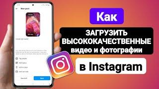 Как ЗАГРУЗИТЬ ВЫСОКОКАЧЕСТВЕННЫЕ видео и фотографии в Instagram | Загрузите высокое качество