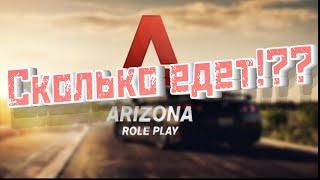 Скорость всех авто Arizona RP (максимальная)