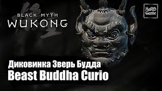 Black Myth Wukong — Beast Buddha (Curios) - Location «Guide 100%»