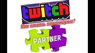 Как получить ПАРТНЁРКУ на Twitch*e? Моя история и мой опыт её получения за 5!!! недель - 1 выпуск