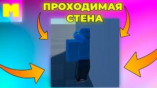 КАК СДЕЛАТЬ ПРОХОДИМУЮ СТЕНУ В ROBLOX STUDIO РОБЛОКС СТУДИО?