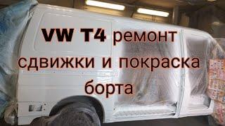 Ремонт VW T4. вторая часть. Ремонт сдвижной двери и покраска борта