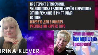 Таро прогноз Теракт в Туреччині. Чи допоможе Ердоган Україні з Кримом? Зміна режимів в рф та КНДР!