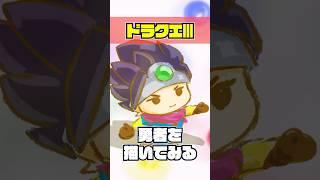 ドラゴンクエスト3の勇者を描いてみる #shorts