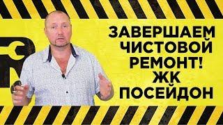 ️Завершаем  чистовой ремонт️ РЕМОНТ КВАРТИР В СОЧИ ️