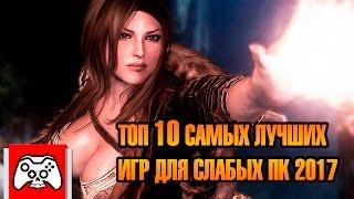 ТОП 10 ИГР ДЛЯ СЛАБЫХ ПК 2017