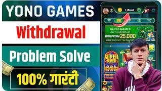 Yono Game Me Paise Withdrawal Kaise Kare | Yono Game Withdrawal Problem | Yono Rummy Withdrawal