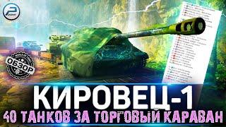 ОБЗОР КИРОВЕЦ-1 WOT  ПОЛНЫЙ СПИСОК ТАНКОВ за ТОРГОВЫЙ КАРАВАН WORLD OF TANKS