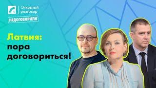 Латвия: пора договориться! | «Открытый разговор» на ЛР4