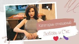 ЛЮБОВЬ И С*КС. ПРЛ/КПТСР  И ОТНОШЕНИЯ. КАТЕГОРИИ ОТНОШЕНИЙ 2.