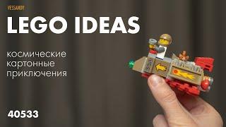 Лучший подарочный набор? | ОБЗОР LEGO IDEAS 40533