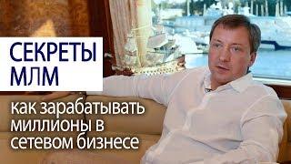 СЕКРЕТЫ МЛМ: Как зарабатывать миллионы в сетевом бизнесе? (Роман Василенко)