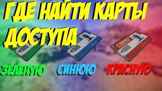 Где найти карты доступа? Зеленую, Синюю, Красную. Гайд RUST #guide