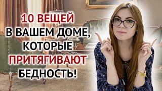 10 ПРЕДМЕТОВ, КОТОРЫЕ ПРИТЯГИВАЮТ В ВАШ ДОМ БЕДНОСТЬ! СМОТРЕТЬ ОБЯЗАТЕЛЬНО!