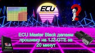 ECU Master Black делаем прошивку на 1JZ-GTE за 20 минут.