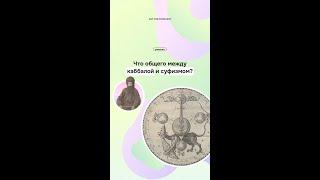 Что общего между каббалой и суфизмом? Они принадлежат к разным религиям?