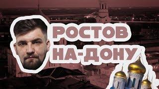 Обзор города Ростов-на-Дону