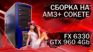 Сборка компьютера на AM3+ сокете, с процессором FX 6330 и видеокартой GTX 960 4Gb - тесты в играх