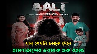 হাসপাতাল যখন আতংকের নাম - Bali(2021) Movie Explained in Bangla |হরর মুভি।Horror Thriller|মুভির গল্প