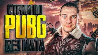  Играем в PUBG без мата #PUBG #olegtitov #ПАБГ