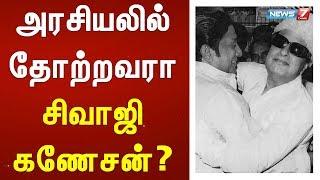 அரசியலில் தோற்றவரா சிவாஜி கணேசன்?