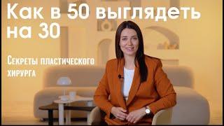 Как в 50 выглядеть на 30?