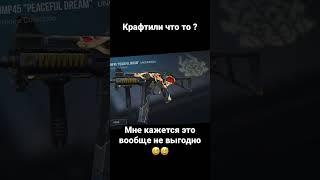 Первый рас крафтил мой ид в игре 168213620 #standoff2 #standoff #games #стандофф2 #стендофф