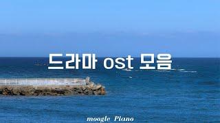 드라마 ost 피아노 커버 모음 Korean drama OST Piano Cover | 공부 집중 매장 병원 힐링 카페