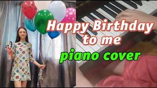 "С днём рождения"/ "Happy Birthday"(piano cover by Afrodita Mueller)