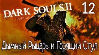 Dark Souls 2 #12 | Дымный Рыцарь и Горящий Стул