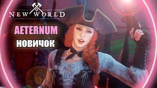 AETERNUM: NEW WORLD ► Фреш Сервер Начало.