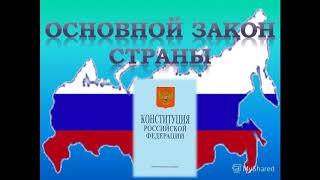 Окружающий мир 4 класс ч.1, тема урока "Конституция России", с.12-15, Перспектива